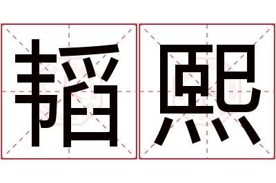 韬熙名字寓意