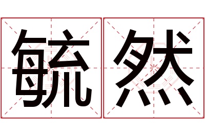 毓然名字寓意