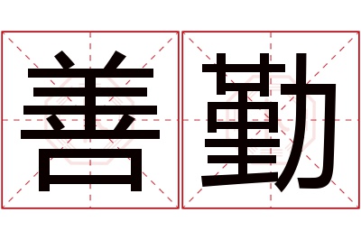 善勤名字寓意