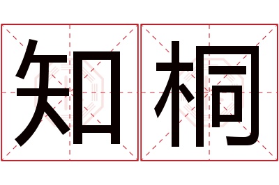 知桐名字寓意