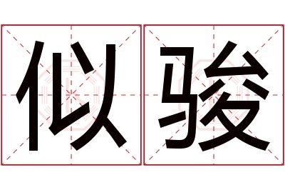 似骏名字寓意