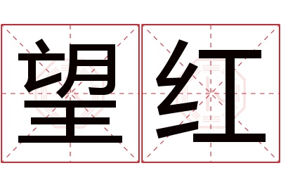 望红名字寓意