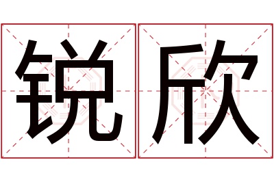 锐欣名字寓意