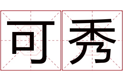 可秀名字寓意