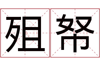 殂帑名字寓意