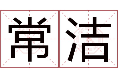 常洁名字寓意