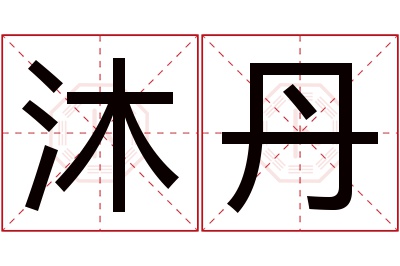 沐丹名字寓意