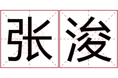 张浚名字寓意 张浚名字寓意