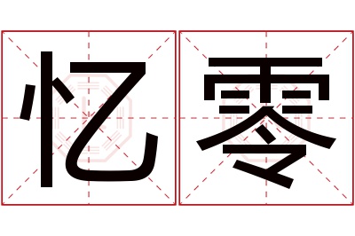 忆零名字寓意