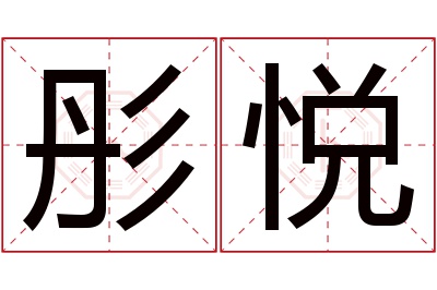 彤悦名字寓意