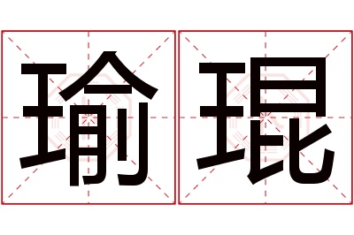 瑜琨名字寓意