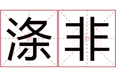 涤非名字寓意