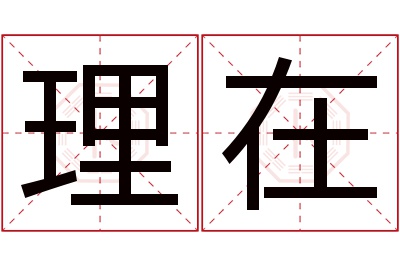 理在名字寓意