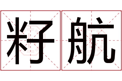 籽航名字寓意