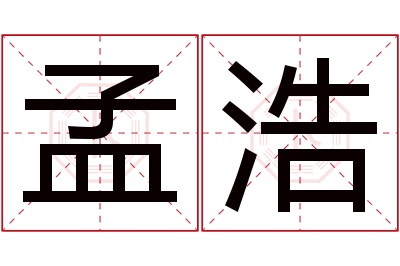 孟浩名字寓意