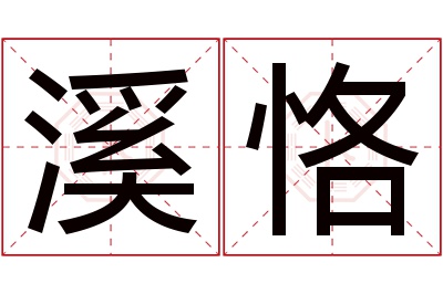 溪恪名字寓意