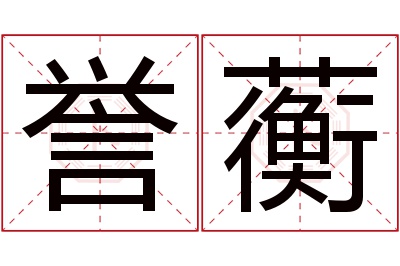 誉蘅名字寓意