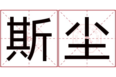 斯尘名字寓意