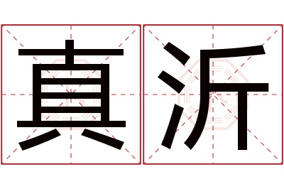 真沂名字寓意