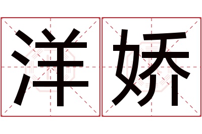 洋娇名字寓意