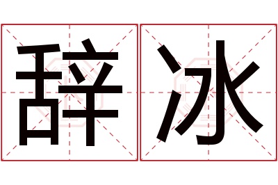 辞冰名字寓意