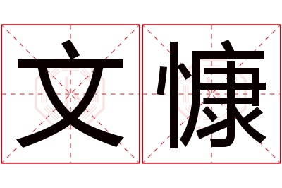 文慷名字寓意