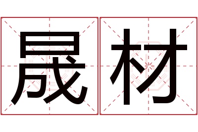 晟材名字寓意