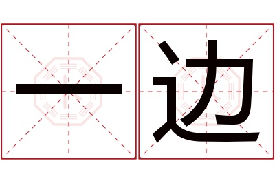 一边名字寓意