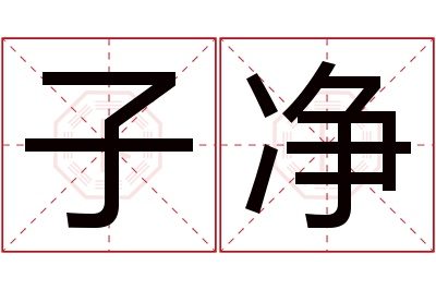 子净名字寓意