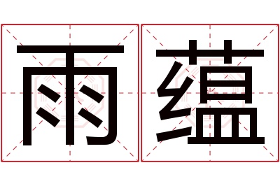 雨蕴名字寓意