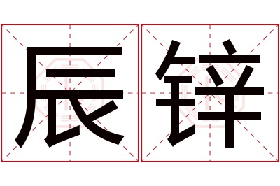 辰锌名字寓意