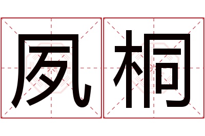 夙桐名字寓意