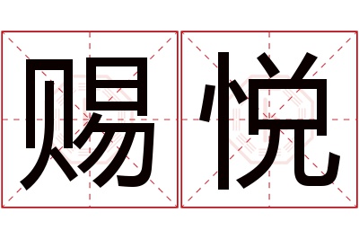 赐悦名字寓意