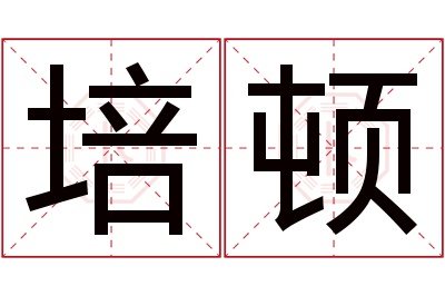 培顿名字寓意