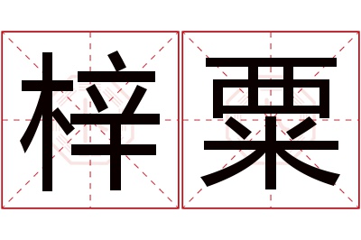 梓粟名字寓意