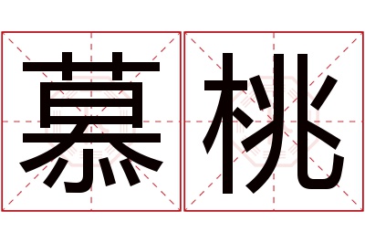 慕桃名字寓意