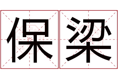 保梁名字寓意