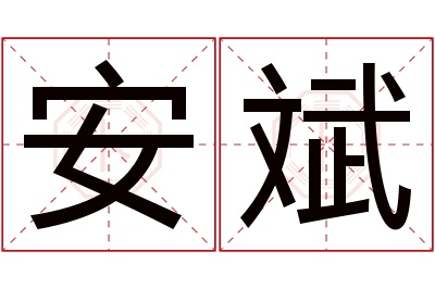 安斌名字寓意