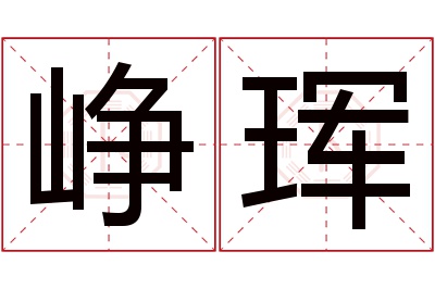 峥珲名字寓意