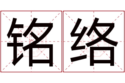 铭络名字寓意