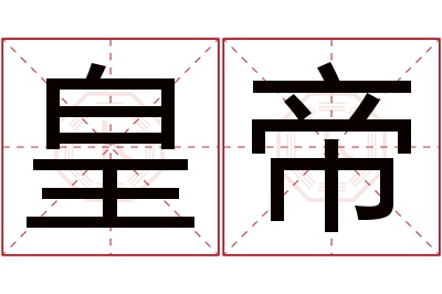 皇帝名字寓意