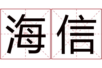 海信名字寓意