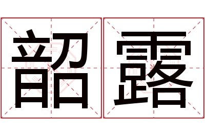 韶露名字寓意