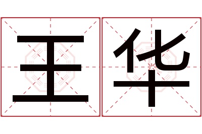 王华名字寓意