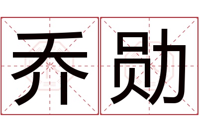 乔勋名字寓意