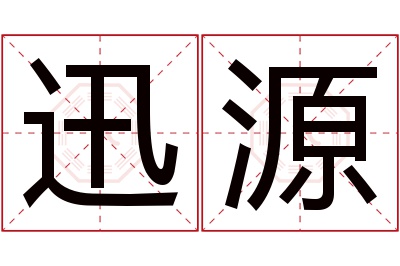 迅源名字寓意