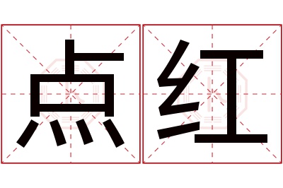 点红名字寓意