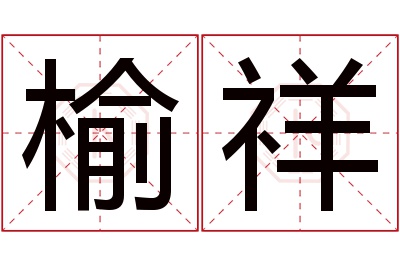 榆祥名字寓意