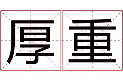 厚重名字寓意