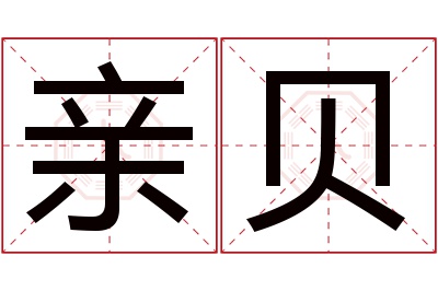 亲贝名字寓意